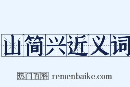 山简兴近义词是什么意思的图片